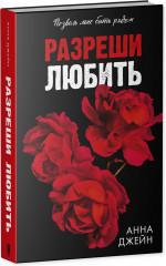 Разреши любить. Позволь мне быть рядом - Фото 1