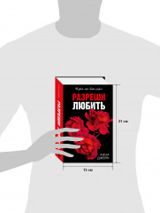 Разреши любить. Позволь мне быть рядом - Фото 8