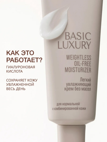 Легкий увлажняющий крем без масел «Weightless Oil-free Moisturizer»