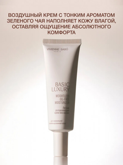 Легкий увлажняющий крем без масел «Weightless Oil-free Moisturizer»