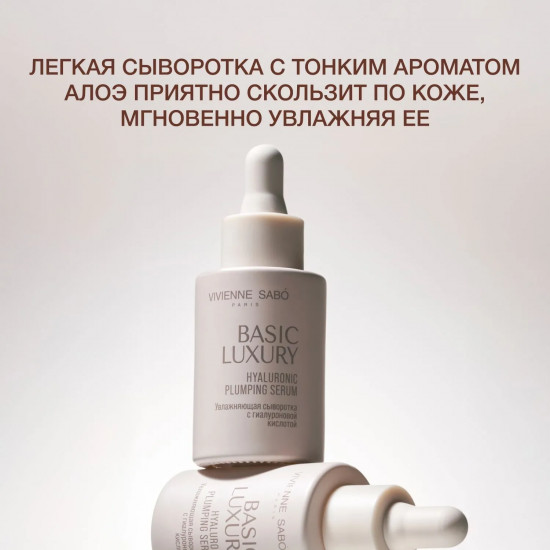 Сыворотка для лица с гиалуроновой кислотой увлажняющая «Hyaluronic Plumping Serum»