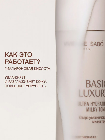 Тоник для лица «Basic Luxury»