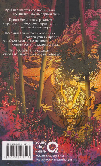 Луна освещает путь в тысячу ли. Том 2