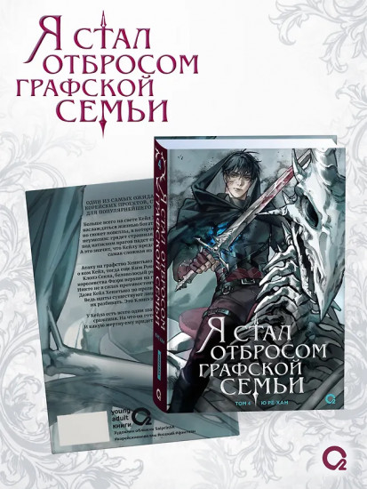 Я стал отбросом графской семьи. Том 4