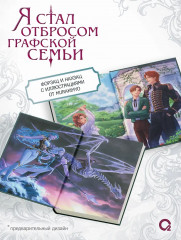 Я стал отбросом графской семьи. Том 4 - Фото 4