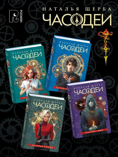 Часодеи. Комплект из 7 книг