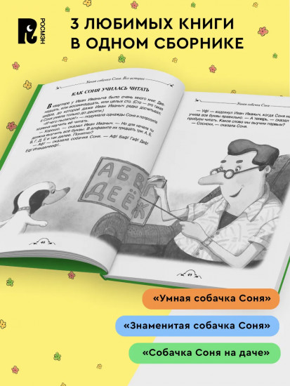 Умная собачка Соня. Все истории