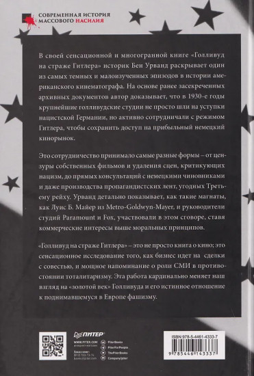 Голливуд на страже Гитлера