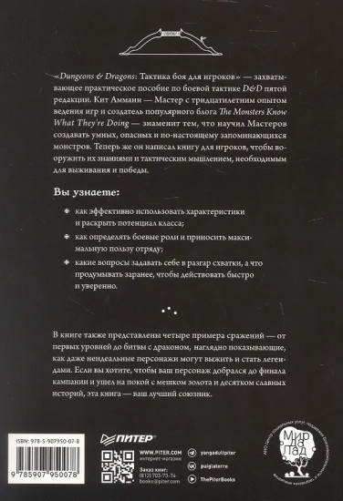 Dungeons & Dragons. Тактика боя для персонажей игроков