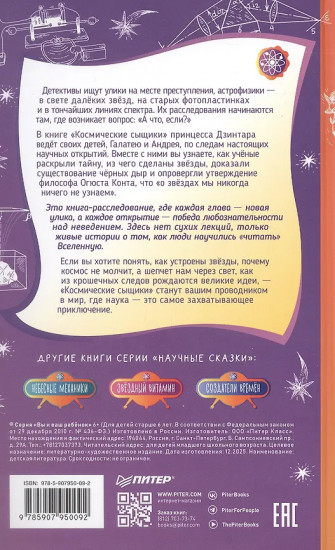 Космические сыщики. Научные сказки