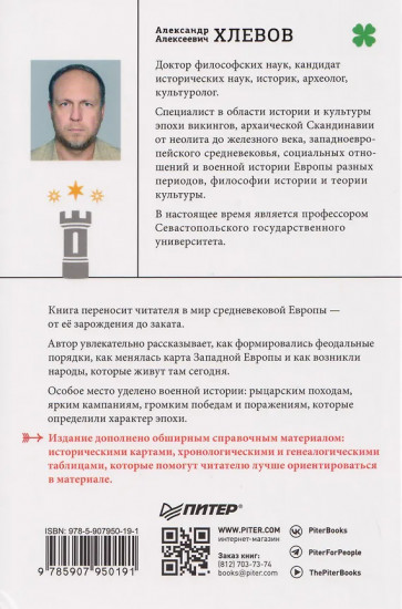 Европа в средние века. От становления феодализма до заката рыцарства