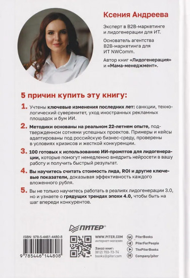 Лидогенерация 3.0. Продающий маркетинг