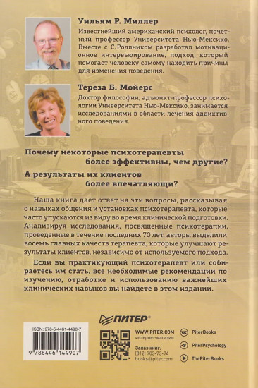 Эффективный психотерапевт. Навыки, улучшающие практику