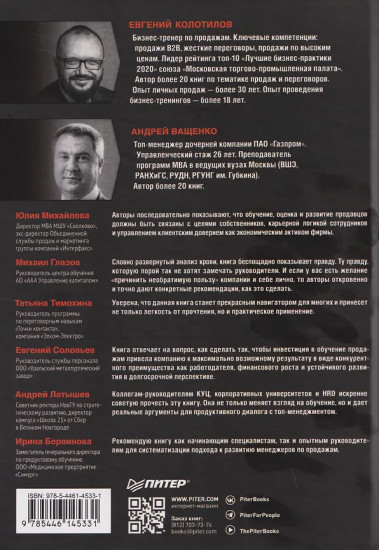 Корпоративная система продаж. Технология развития гениев