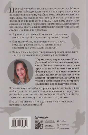 Самые умные птицы на свете. Вороны