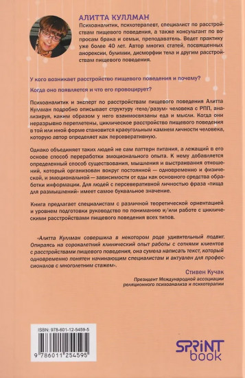 Пища для размышлений. Расстройства пищевого поведения глазами психоаналитика