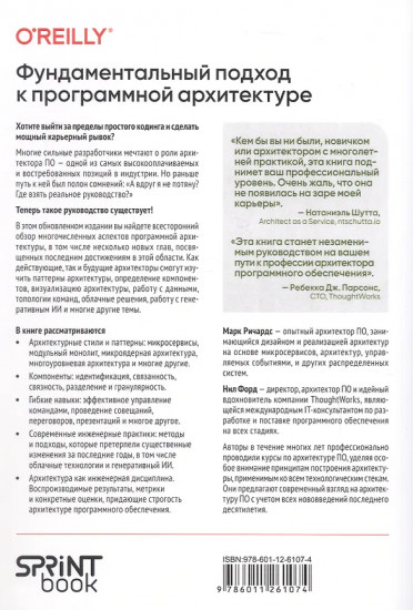 Фундаментальный подход к программной архитектуре. Паттерны, свойства, проверенные методы