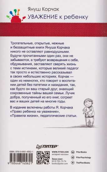Уважение к ребёнку