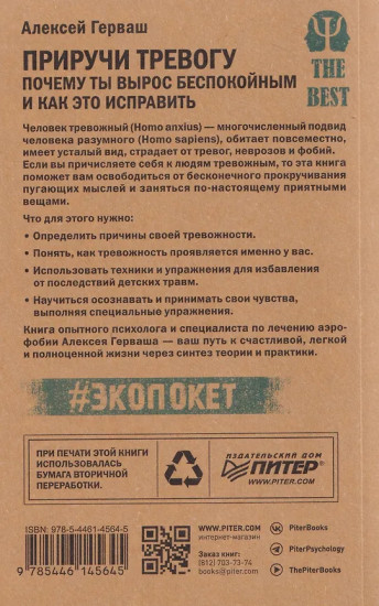 Приручи тревогу. Почему ты вырос беспокойным и как это исправить