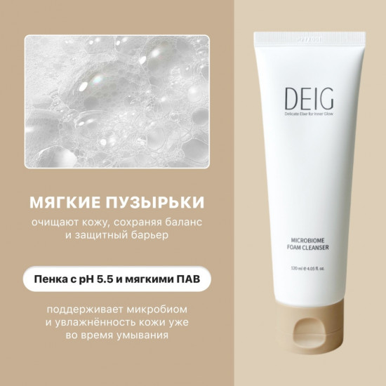 Мягкая очищающая пенка с постбиотиками и ресвератролом «Microbiome Foam Cleanser»