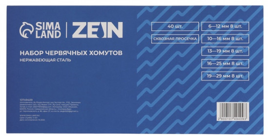 Набор червячных хомутов
