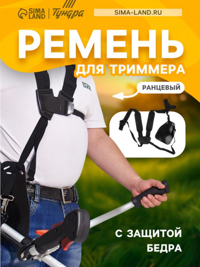 Ремень для триммера с защитой бедра
