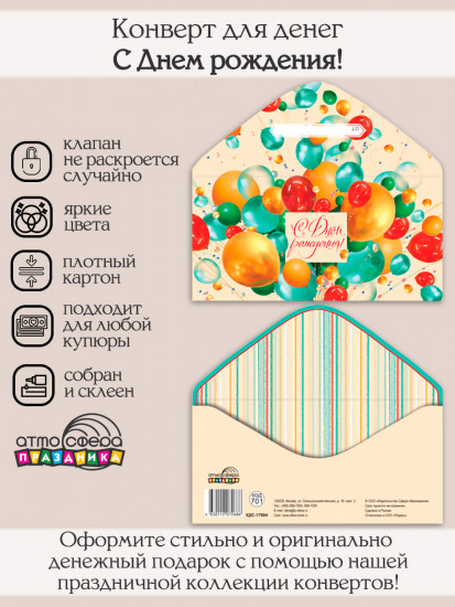 Конверт для денег на склейке. С Днем рождения!