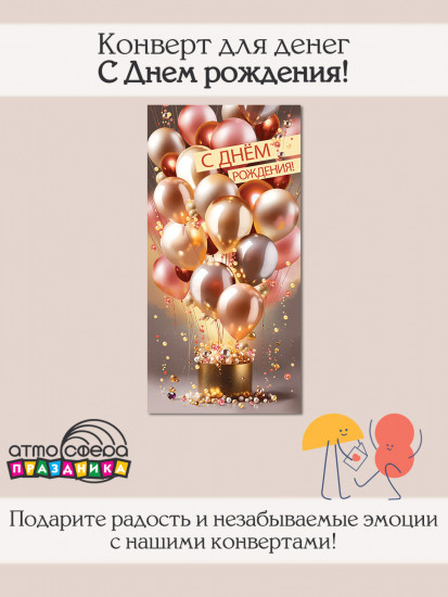 Конверт для денег на склейке. С Днем рождения!