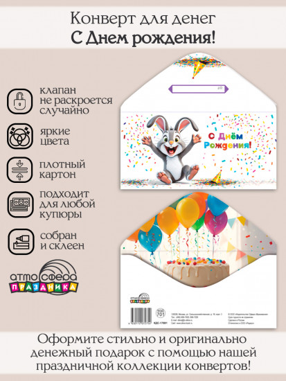 Конверт для денег на склейке. С Днем рождения!