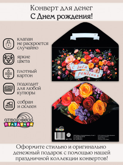 Конверт для денег на склейке. С Днем рождения!