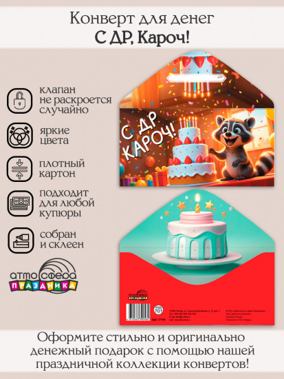 Конверт для денег на склейке. С ДР, Кароч!