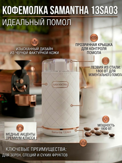 Кофемолка 13SA03