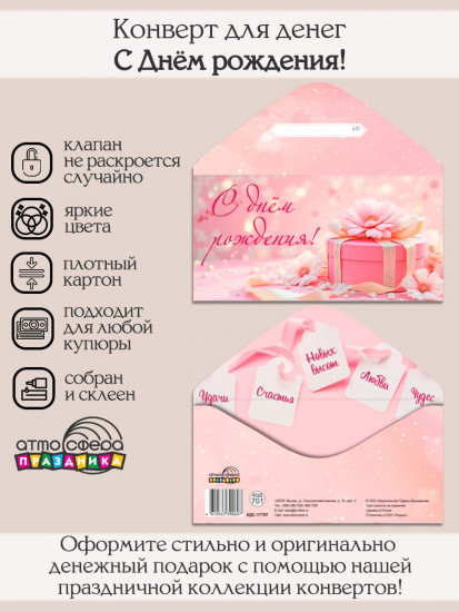 Конверт для денег на склейке. С Днём рождения!