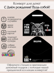 Конверт для денег на склейке. С Днём рождения! Будь собой! - Фото 1