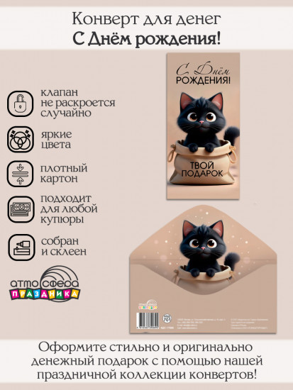 Конверт для денег на склейке. С Днём рождения! Твой подарок