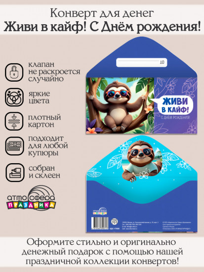 Конверт для денег на склейке. Живи в кайф! С Днем рождения!