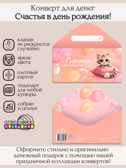 Конверт для денег на склейке. Счастья в день рождения!