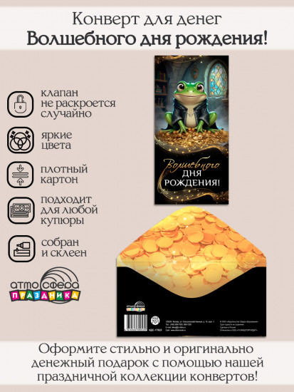 Конверт для денег на склейке. Волшебного дня рождения!