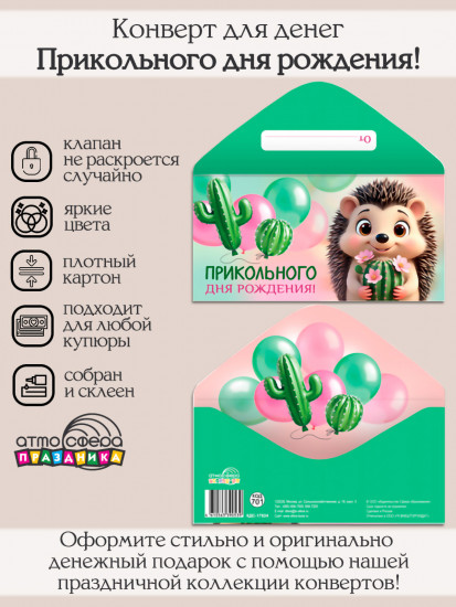 Конверт для денег на склейке. Прикольного дня рождения!