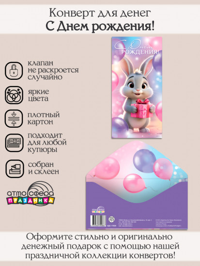 Конверт для денег на склейке. С Днем рождения!