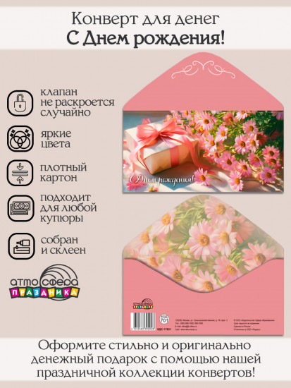 Конверт для денег на склейке. С днем рождения!
