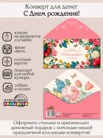 Конверт для денег на склейке. С днем рождения!