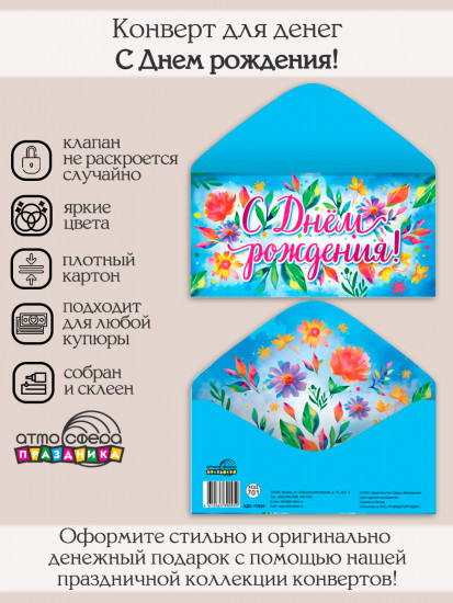 Конверт для денег на склейке «С днем рождения!»