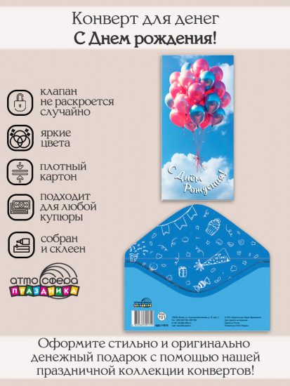 Конверт для денег на склейке «С днем рождения!»