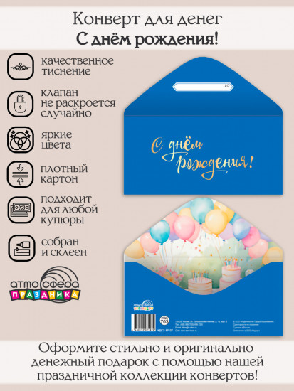 Конверт для денег на склейке «С днём рождения!»