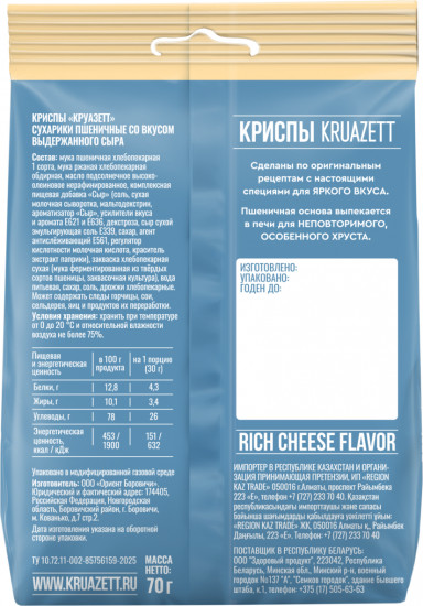 Криспы пшеничные «Выдержанный сыр»