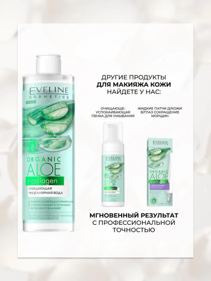 Мицеллярная вода Organic Aloe+Collagen
