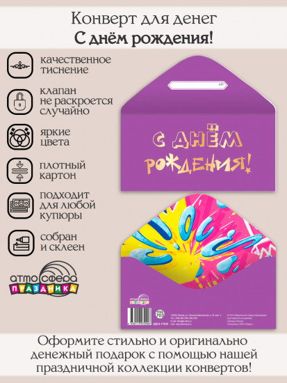 Конверт для денег на склейке. С днём рождения!