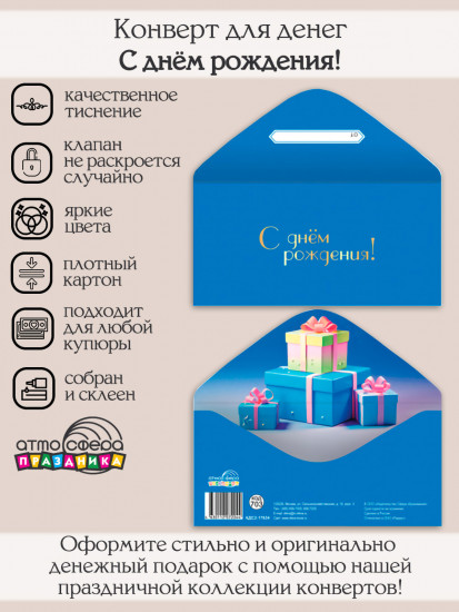 Конверт для денег на склейке. С днём рождения!