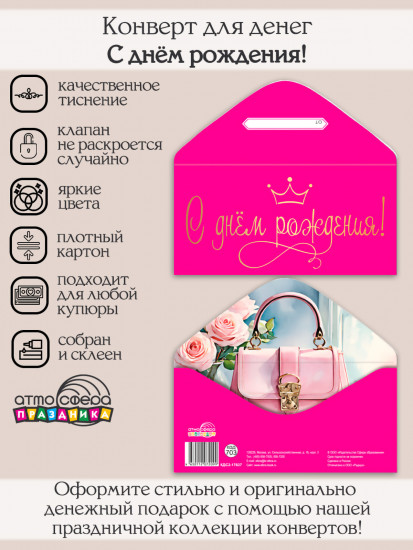 Конверт для денег на склейке. С днем рождения!